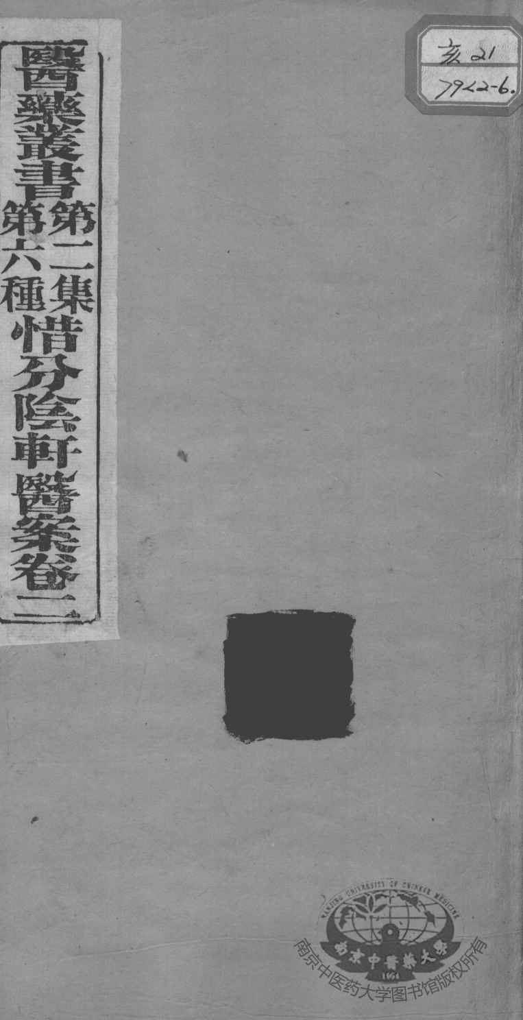 医药丛书  第2集  第六种